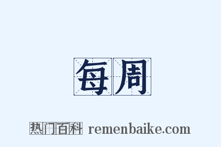 每周是什么意思的图片